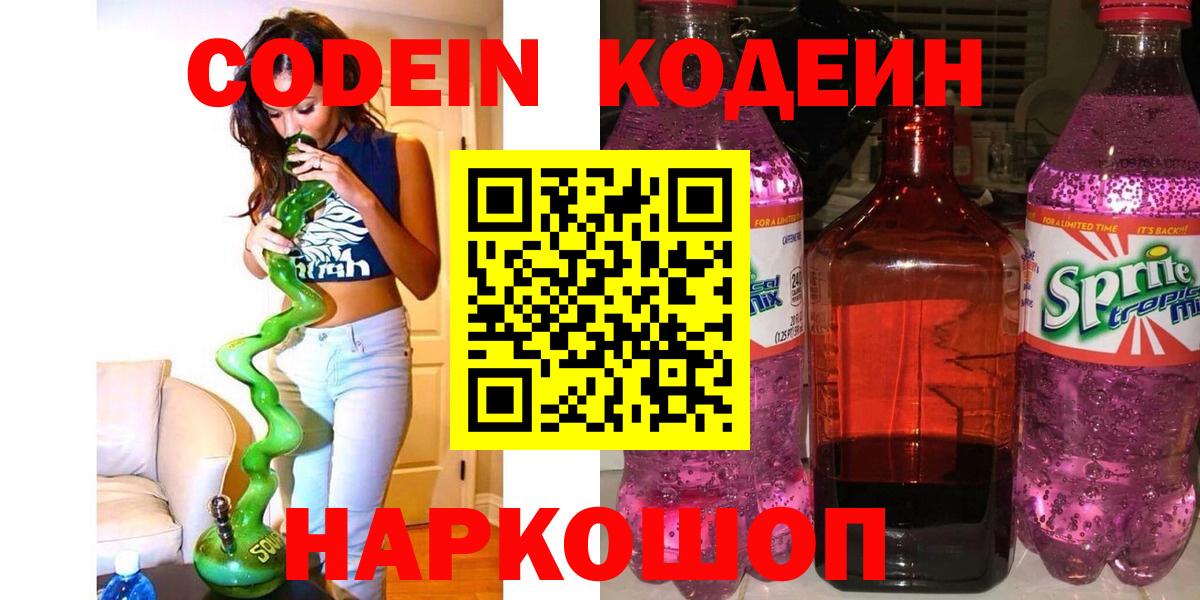 Великий Устюг  Кодеиновый сироп Lean Purple Drank  Вход с VPN 